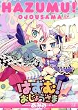 はずむ!おじょうさま (まんがタイムKRコミックス)