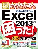 今すぐ使えるかんたん Excel2013の困った! を今すぐ解決する本