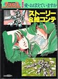 劇場版　超時空要塞マクロス愛・おぼえていますか　ストーリー＆絵コンテ