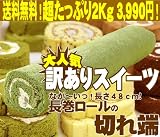 【送料無料】＜＜訳あり＞＞ロールケーキの切れ端　その名も「メガ」！　超た～っぷり２Kg