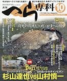 月刊へら専科 2016年 10 月号 [雑誌]