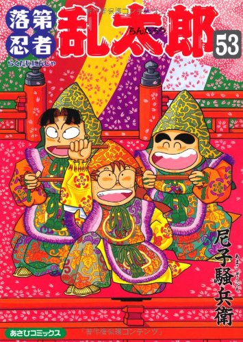 落第忍者乱太郎(53) (あさひコミックス)