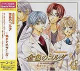 CDドラマコレクションズ 金色のコルダ~気まぐれフーガ~