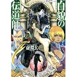 白貌の伝道師 (星海社FICTIONS)