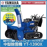 【予約券】ヤマハ/YAMAHA 除雪機 YT-1390X