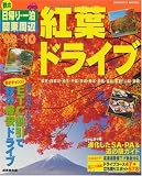秋の日帰り・一泊関東周辺紅葉ドライブ ’09~’10 (SEIBIDO MOOK)