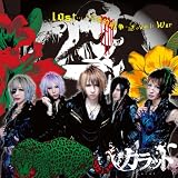 lost…/恋愛的戦争-Love is war-