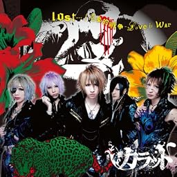 lost…/恋愛的戦争-Love is war-