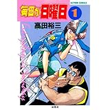 毎日が日曜日 : 1 (アクションコミックス) 毎日が日曜日 : 1 (アクションコミックス)
