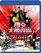 踊る大捜査線 THE FINAL 新たなる希望 スタンダード・エディション [Blu-ray]