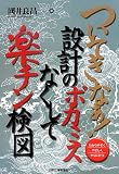 ついてきなぁ! 設計のポカミスなくして楽チン検図