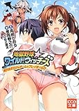 地獄野球☆ワイルドウィッチーズ 美少女だらけのチームでプレイボール!? (KCG文庫)