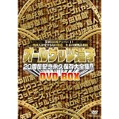 オールザッツ漫才　20周年記念　永久保存大全集!!　DVD-BOX