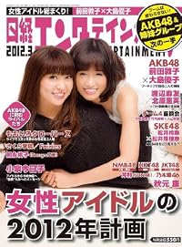 日経 エンタテインメント ! 2012年 03月号 [雑誌]