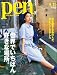 Pen (ペン) 2013年 4/15号 [雑誌]