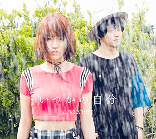 いつかの自分(初回生産限定盤)(DVD付) anderlust