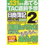 第131回をあてるTAC直前予想日商簿記2級