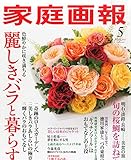 家庭画報 2015年 05月号 [雑誌]