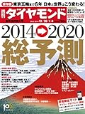 週刊 ダイヤモンド 2014年 1/4号 [雑誌]