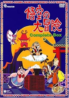 悟空の大冒険 Complete BOX [DVD]