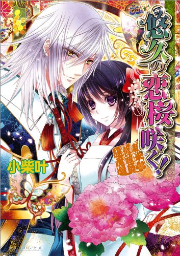 悠久の恋桜咲く! ~新米修祓師退魔録~