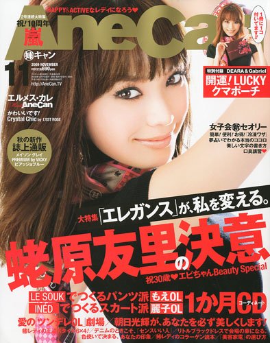 AneCan (���ͥ����) 2009ǯ 11��� [����]