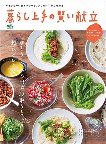 暮らし上手の賢い献立［雑誌］ (Japanese Edition)
