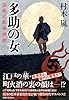 多助の女