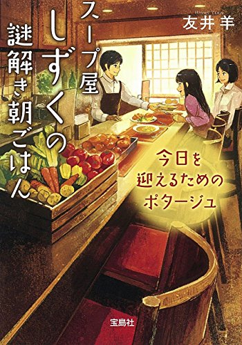 スープ屋しずくの謎解き朝ごはん ~今日を迎えるためのポタージュ (宝島社文庫 『このミス』大賞シリーズ) スープ屋しずくの謎解き朝ごはん ~今日を迎えるためのポタージュ (宝島社文庫 『このミス』大賞シリーズ)
