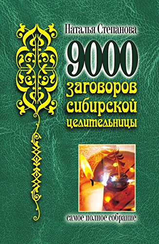 9000 заговоров сибирской целительницы. Самое полное собрание (Russian Edition)