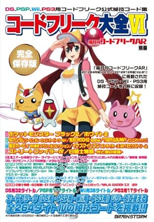 隔月刊コードフリークAR別冊 コードフリーク大全VI