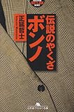 伝説のやくざ ボンノ (幻冬舎アウトロー文庫)