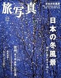 『旅・写真 2008年 12月号 [雑誌]』の写真