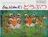 どうぶつ (ブライアン・ワイルドスミス作品選)