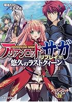 アリアンロッド・サガ・リプレイ 12