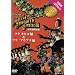 第45回メリー・モナーク・フラ・フェスティバル2008日本語解説版DVD フラ・カヒコ&フラ・アウアナ編2枚組