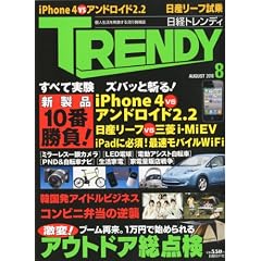 日経 TRENDY (トレンディ) 2010年 08月号 [雑誌]