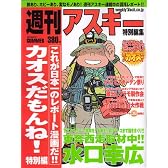 別冊週刊アスキー カオスだもんね!特別編集 2007SUMMER (アスキームック)