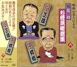 昭和の名人による男と女のお色気噺選集 6