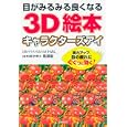 目がみるみる良くなる３Ｄ絵本キャラクターズアイ<br>ＨＡＬ＿３Ｄイラスト 黒瀬 巌監修 主婦の友社編 <br>主婦の友社<br>700円<br>ISBN:9784072739853