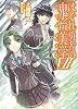 はぐれ勇者の鬼畜美学 7 (HJ文庫)