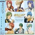 金色のコルダ~primo passo~クラシック・コレクション-第1セレクション編-