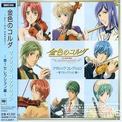 【クリックで詳細表示】金色のコルダ～primo passo～クラシック・コレクション-第1セレクション編-