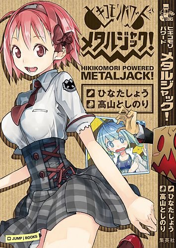 ヒキコモリパワード メタルジャック!