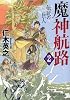 魔神航路 2 伝説の巨人 (PHP文芸文庫)