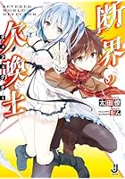 断界の欠喚士（ディフェクター）