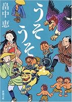うそうそ (新潮文庫 は 37-5) (新潮文庫)