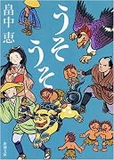 うそうそ (新潮文庫 は 37-5)
