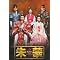 ��ցk�`�������l ���́A���́A�ŏI�́@DVD-BOX
