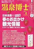 マガジン倶楽部 / 温泉博士 2010年 04月号 [雑誌]